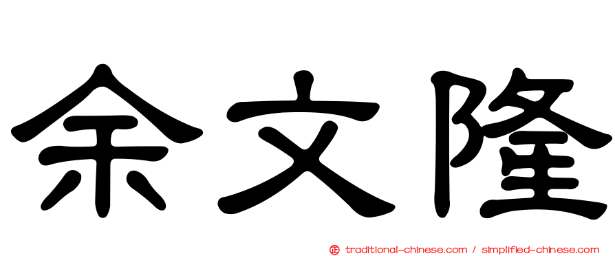 余文隆