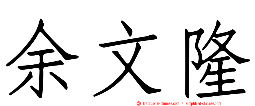 余文隆
