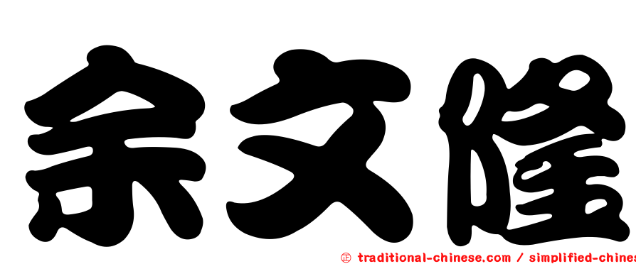 余文隆
