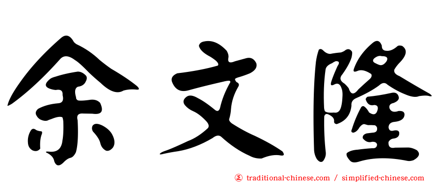 余文隆
