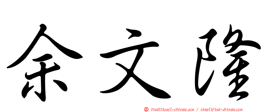 余文隆