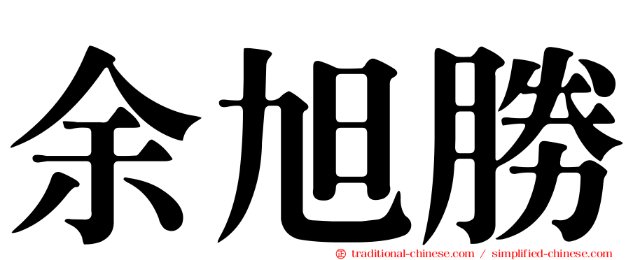 余旭勝
