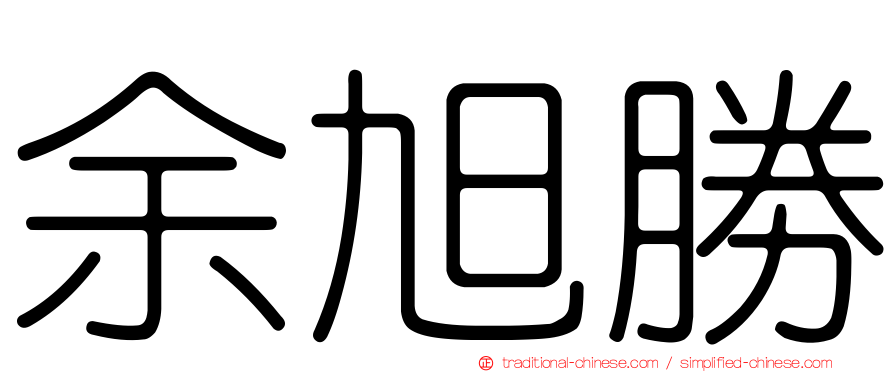 余旭勝