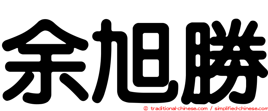 余旭勝