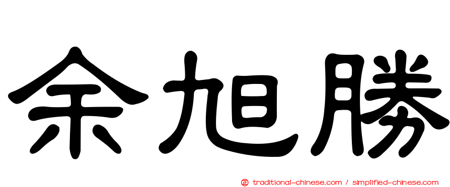 余旭勝