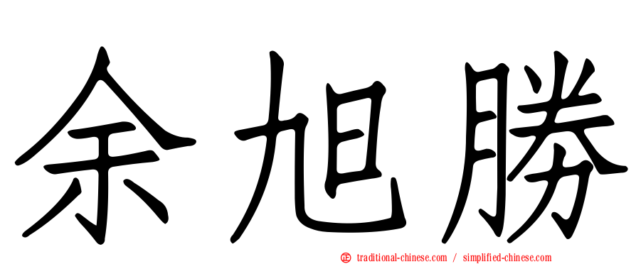 余旭勝