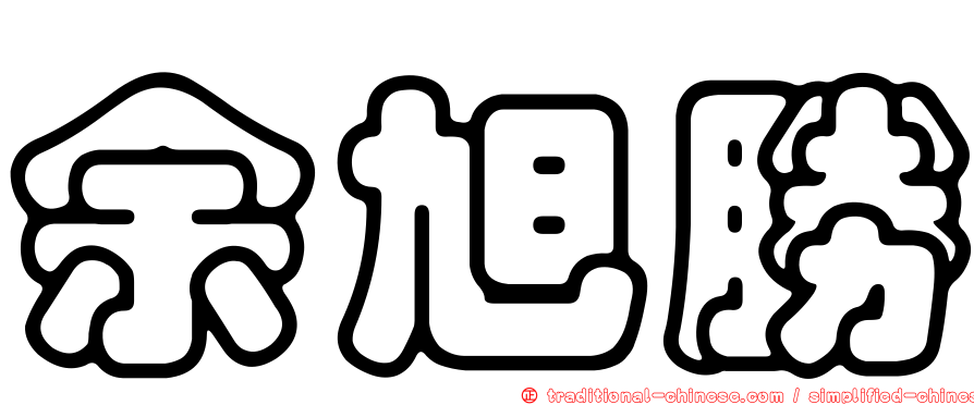 余旭勝