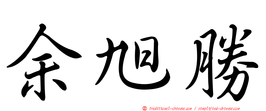 余旭勝