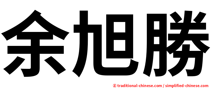 余旭勝