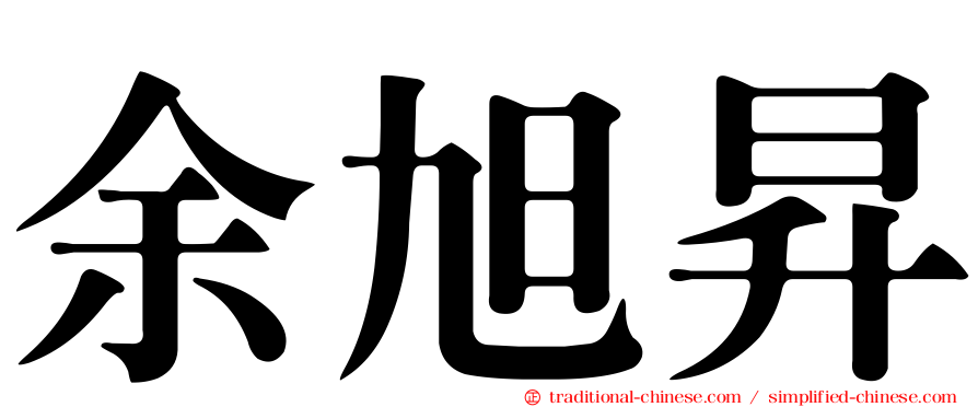 余旭昇