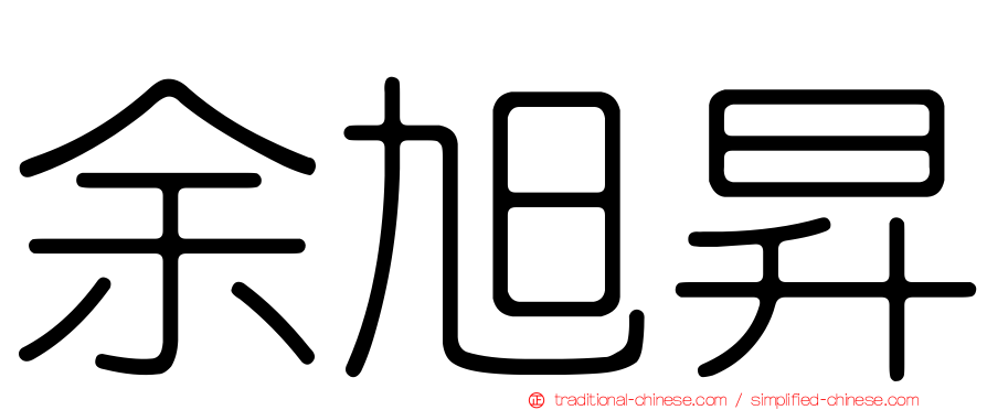 余旭昇