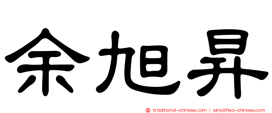 余旭昇