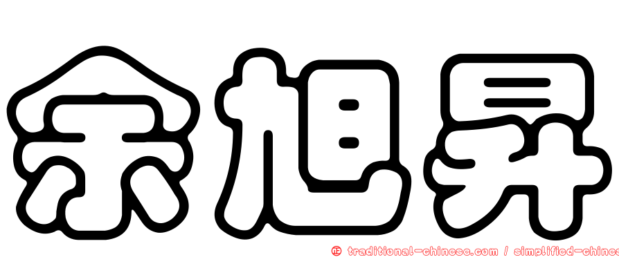余旭昇