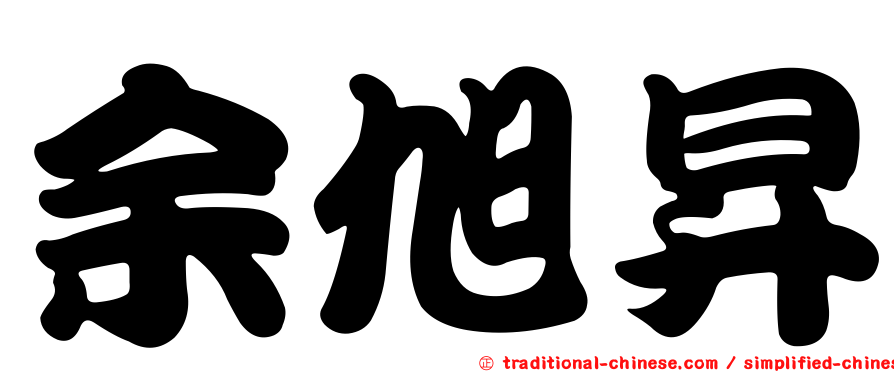 余旭昇