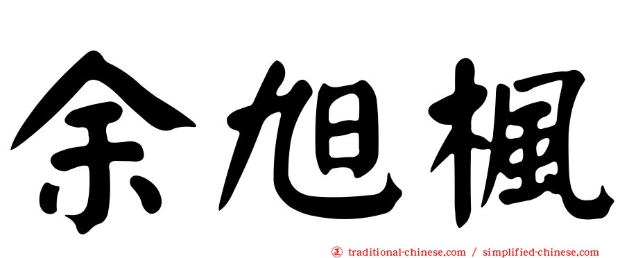 余旭楓
