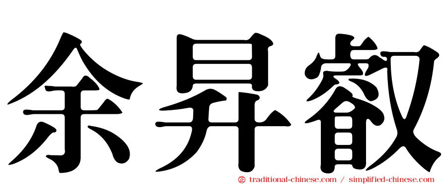 余昇叡