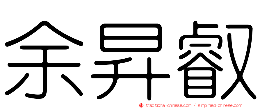 余昇叡