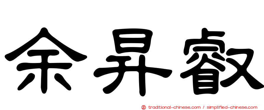余昇叡