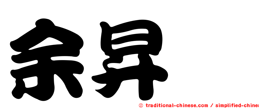 余昇叡