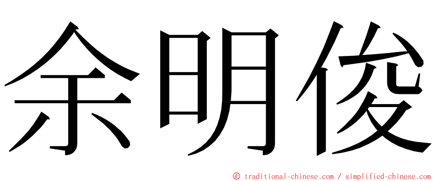 余明俊 ming font