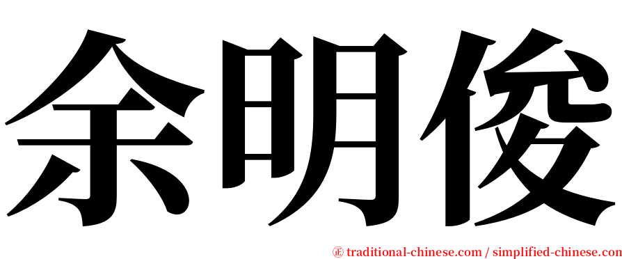 余明俊 serif font
