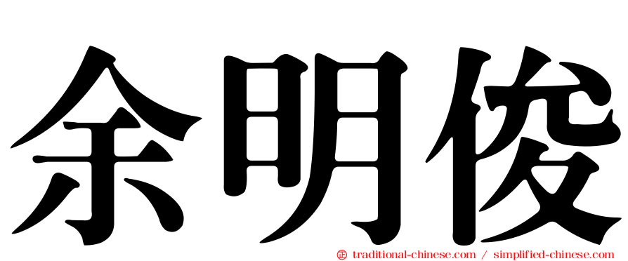 余明俊