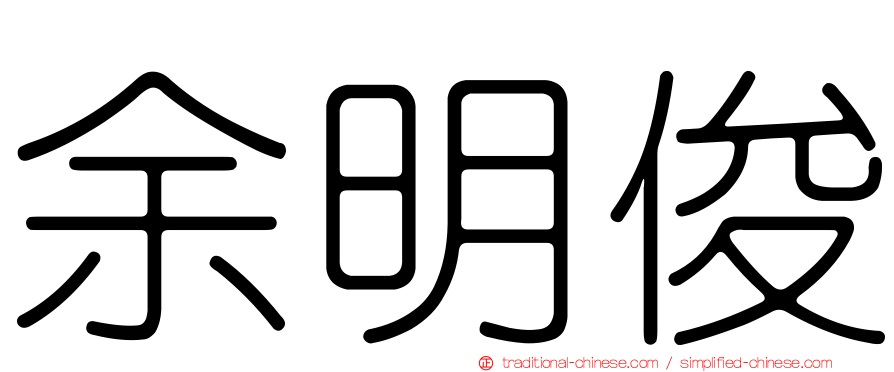 余明俊
