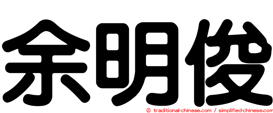 余明俊