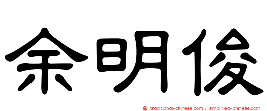 余明俊