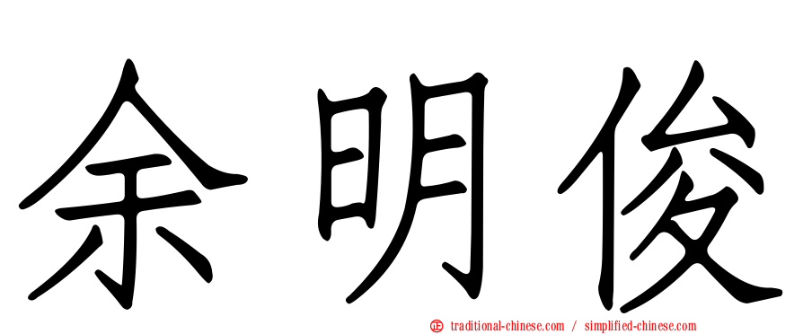 余明俊