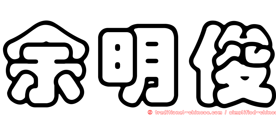 余明俊