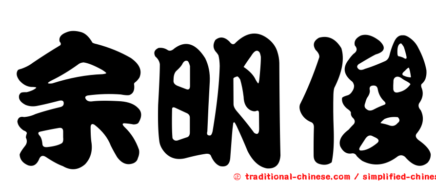 余明俊