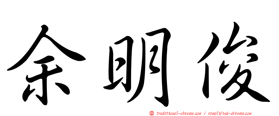 余明俊