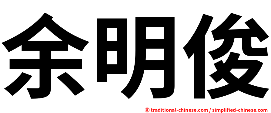 余明俊