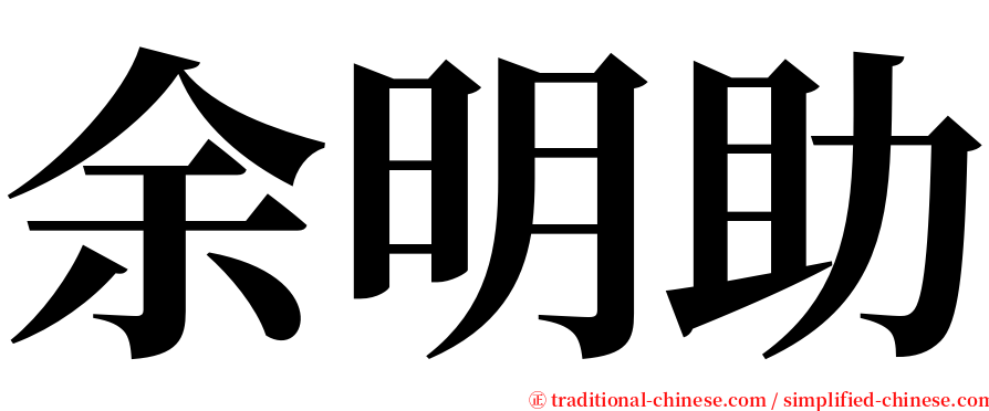 余明助 serif font