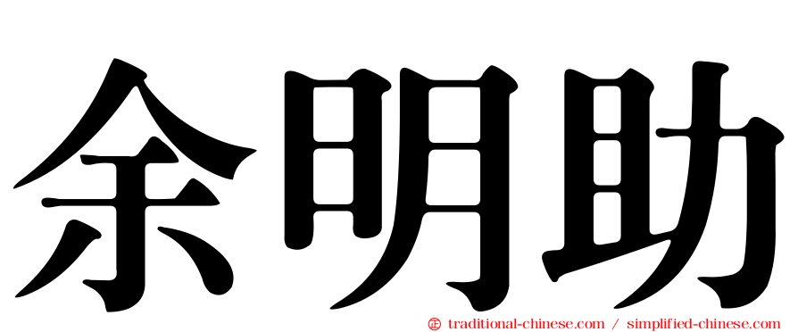 余明助