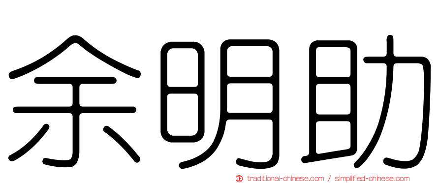 余明助