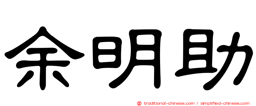 余明助
