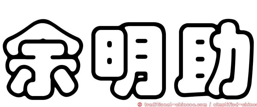 余明助