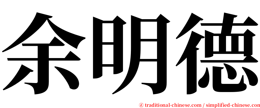 余明德 serif font