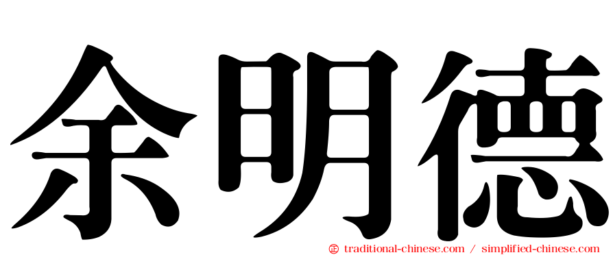 余明德
