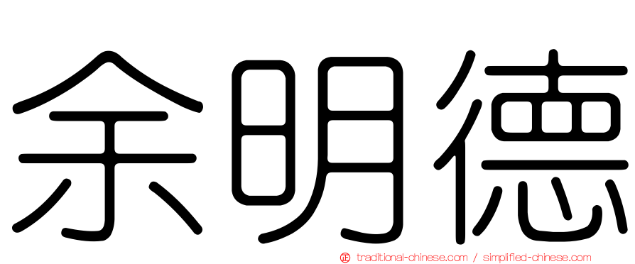 余明德