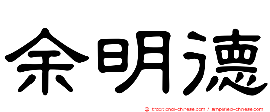 余明德