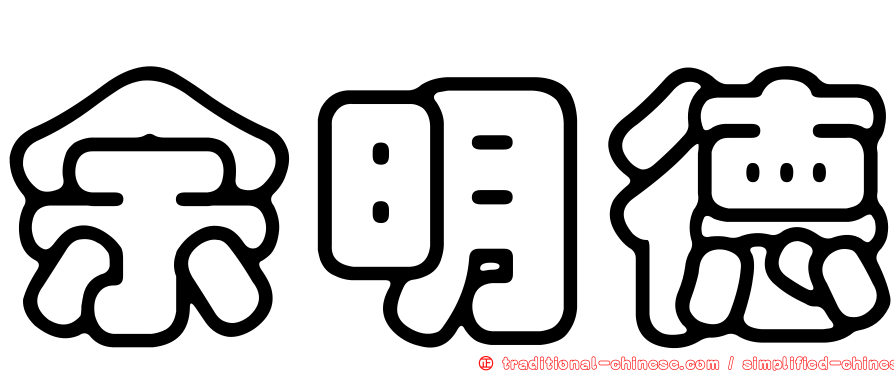余明德