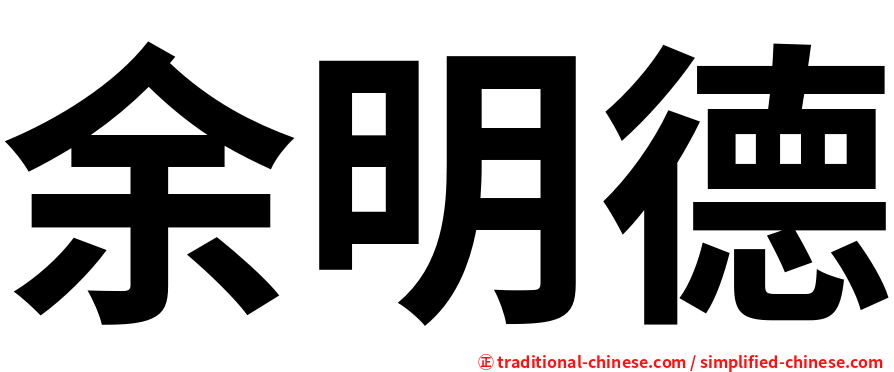 余明德
