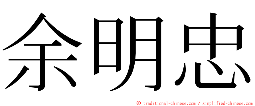 余明忠 ming font