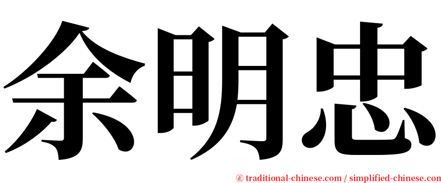 余明忠 serif font