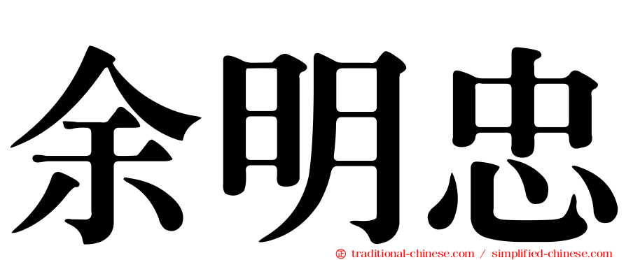 余明忠