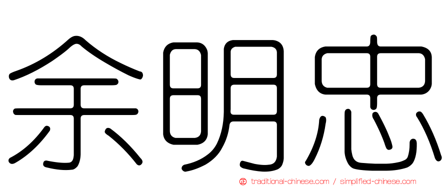 余明忠