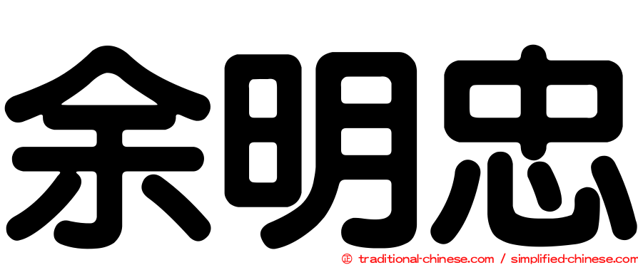 余明忠